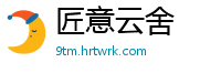 匠意云舍